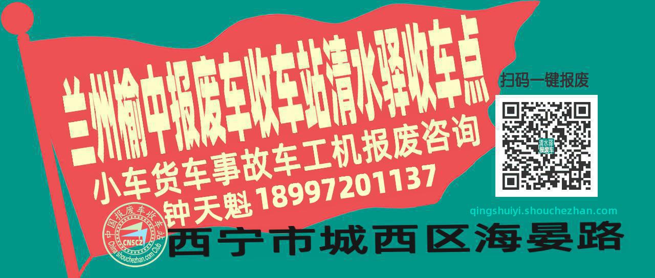 兰州榆中收车站报废咨询清水驿收车点